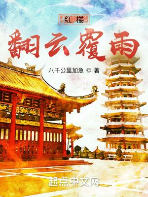 红楼翻云覆雨全文免费阅读
