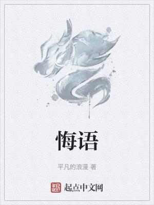 诲语谆谆