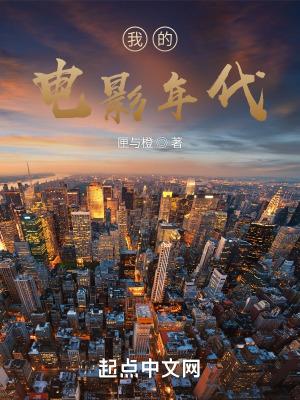 我的电影年代txt