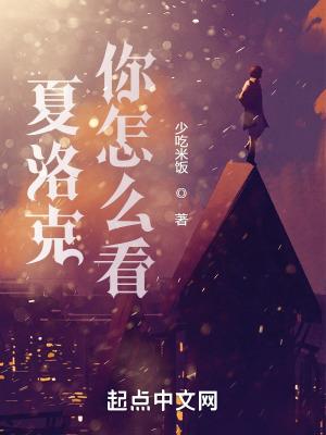 夏洛克的