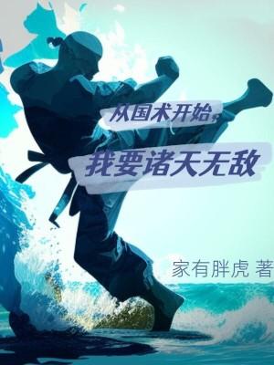 诸天从国术到 血色浪漫