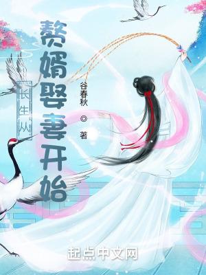 赘婿长生五千年