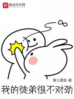 我家徒弟有点不对劲