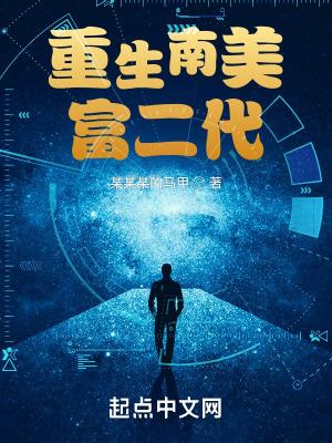 重生南美做国王的