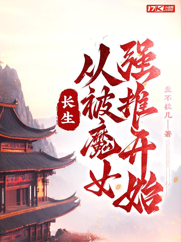 长生从斩妖除魔