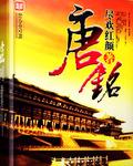 唐铭芝