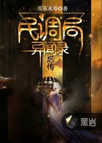 民调局异闻录后传紫襟有声