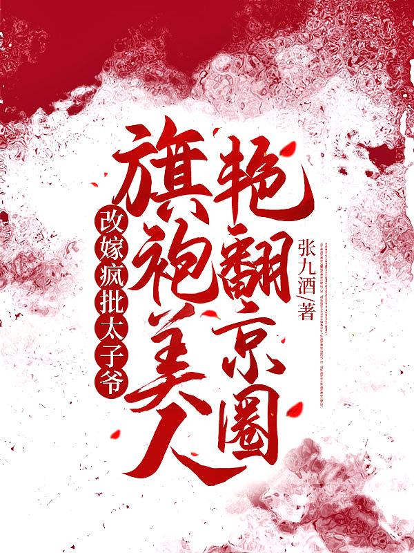 旗袍美人艳翻京圈免费