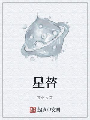 星替的拼音