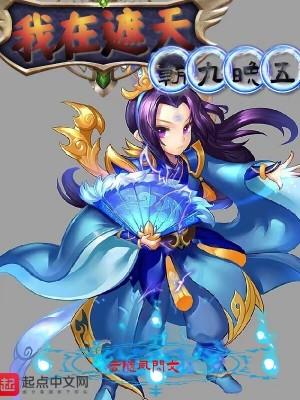 我在遮天做霸王