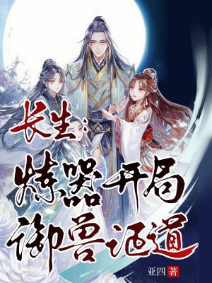 炼道长生起点