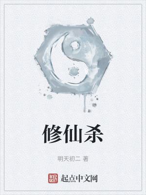 修仙杀手