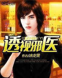 透视邪医混花都奇书网