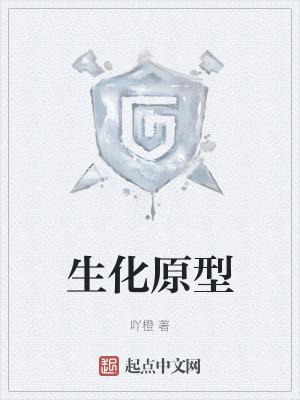 生化系列