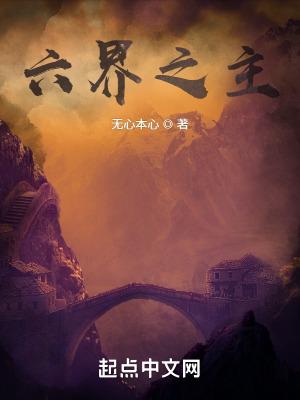 第八章六界之主