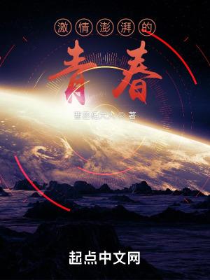 激情澎湃的青春 无防盗