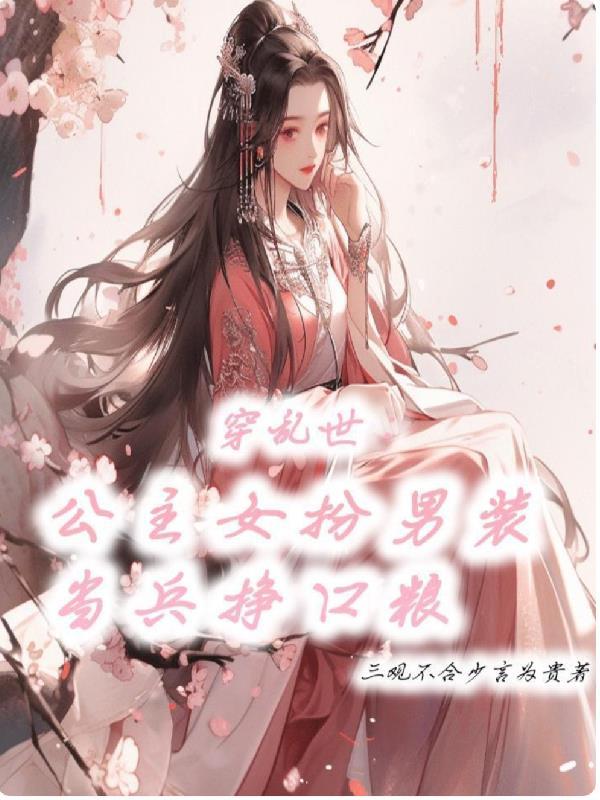 穿乱世公主女扮男装当兵赚口粮中江雪儿身份