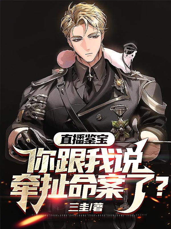 直播鉴宝你跟我说牵扯命案了