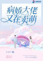 病娇大佬又在强我恶毒剧本