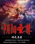 阴阳仙尊云易