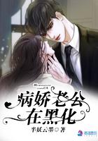 免费阅读病娇老公在黑化