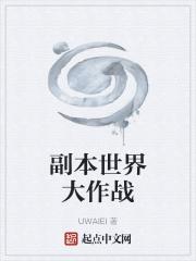 世界大作战第二季