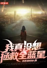 我真没想当救世主