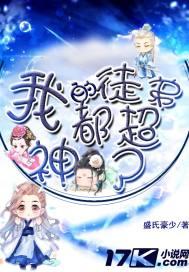 我的徒弟都成神了免费观看全集漫画