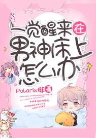 一觉醒来睡在男主身边 ...　　作者光明永恒