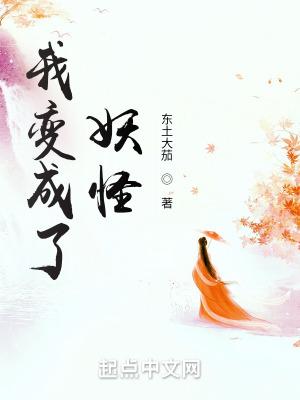 我变成了妖怪作文300字