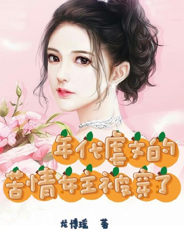 在年代虐文