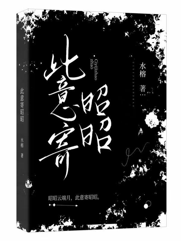 此情此意寄昭昭什么意思