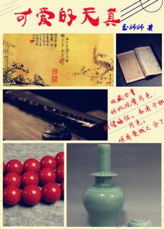 可爱的天真txt