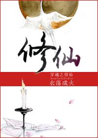 穿越之修仙剧透