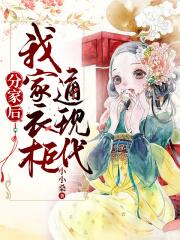 分家以后害死爹第9集