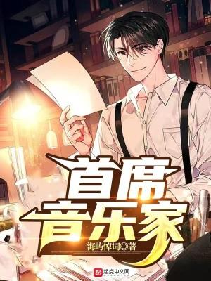 首席音乐家英文