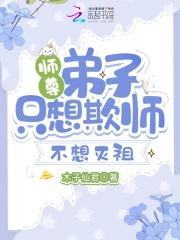师师弟还不杀我灭口