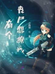 我有一个丧尸梦
