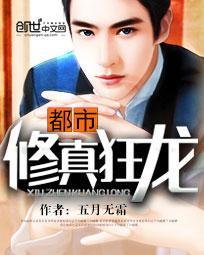 都市修真狂龙 李吉玉