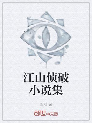 江山无删减
