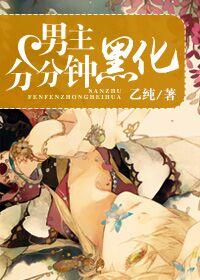 男主分分钟黑化无防盗章