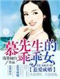 惹爱成婚顾先生别想逃