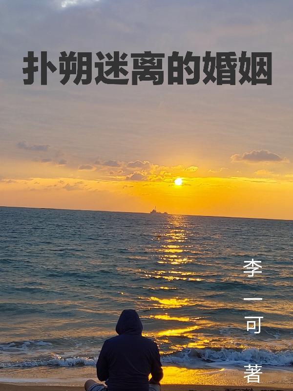 扑朔迷离婚姻是什么意思