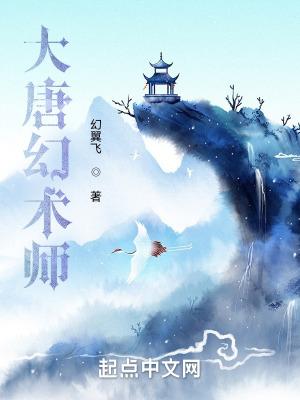 唐朝幻术很厉害吗