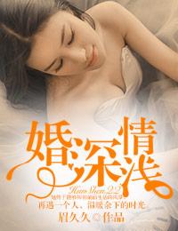 婚深情太浅