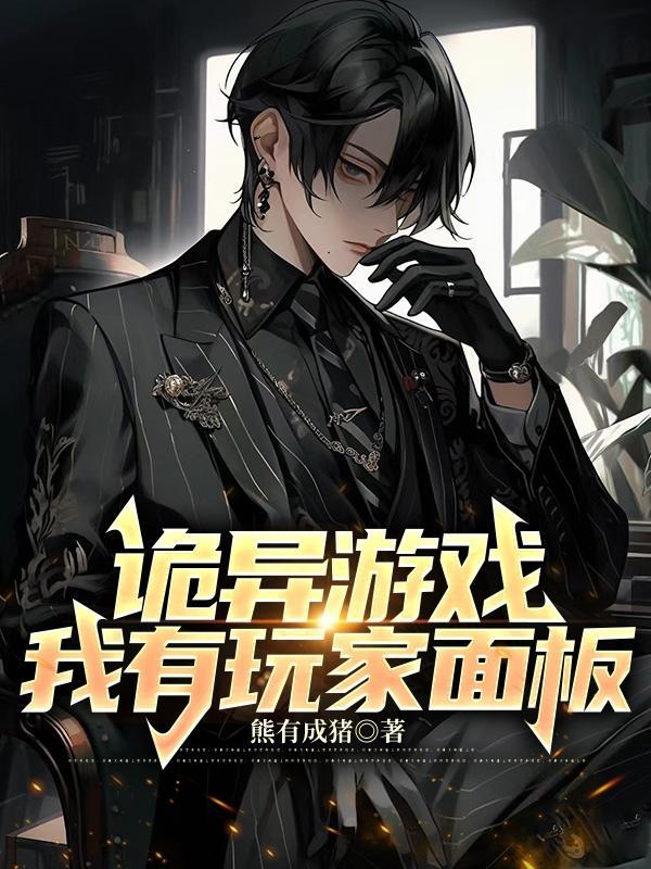 诡异游戏我有玩家面板gl
