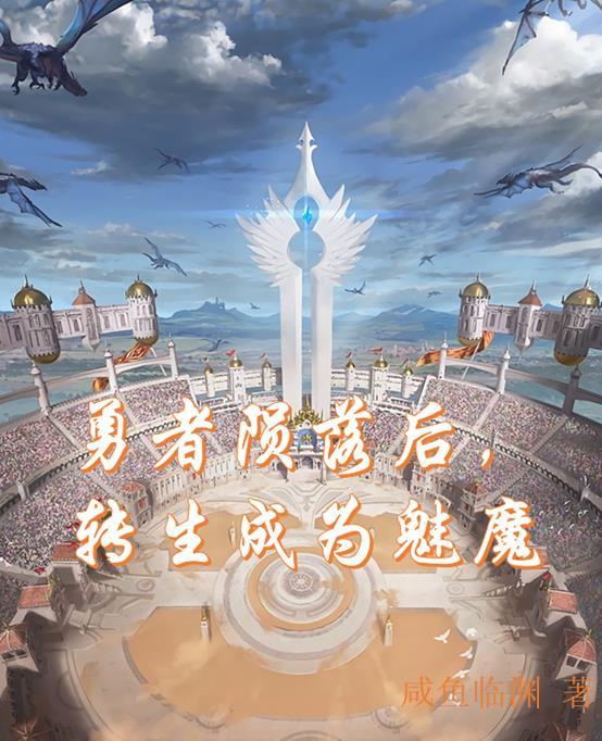 转生成为愈之勇者