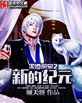 黑道邪皇之新纪元