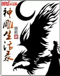 神雕生逢