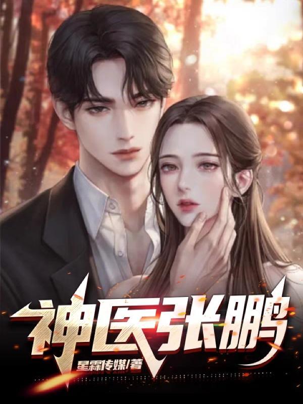 主角叫张鹏程的